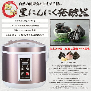 送料無料 健康食を自宅でお手軽に♪黒にんにく発酵器　AZ-1000　健康　長寿　料理　アンチエイジング　栄養価