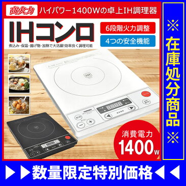 【訳アリ処分特価】【送料無料】高火力1400W ベルソス IHコンロ 卓上コンロ IHクッキングヒーター 卓上IHコンロ VS-IHV14【IHクッキングヒーター/卓上IH/電磁調理器/IH/ヒーター/電気グリル/電気コンロ/グリル/コンロ/キッチン/調理家電/料理/クッキング】(ver-vsih14)