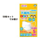 【あす楽対応 送料無料】【お得な50枚セット】マスク 子供用（園児 小学校低学年向け） ホワイト 不織布マスク 5枚入×10袋セット 衛生管理 感染症対策