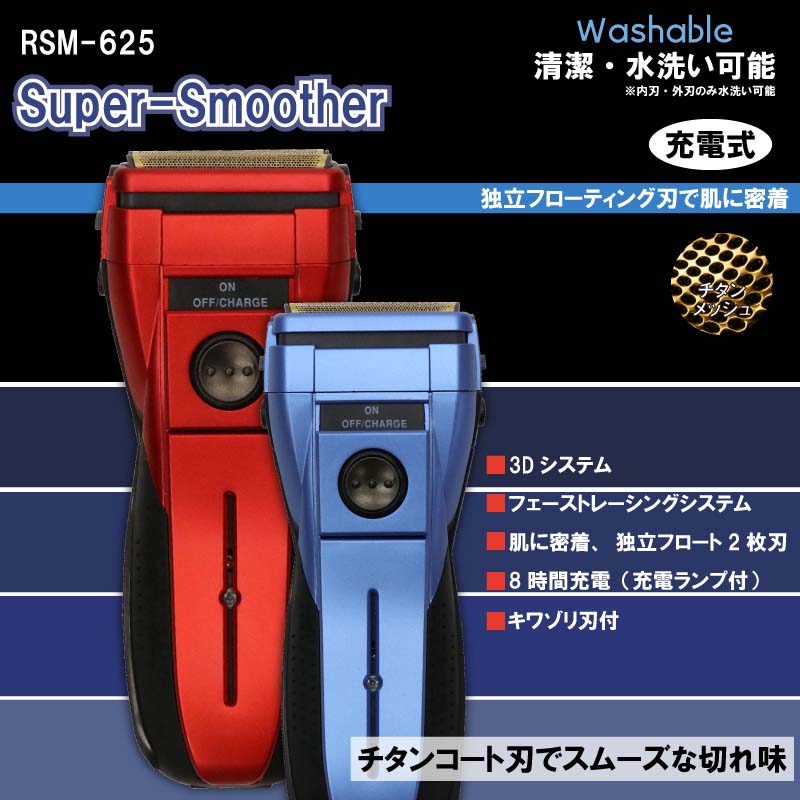 【選べるカラー】 充電式 スーパー スムーザー RSM-625 レッド ブルー 替え刃付 水洗い可能 シェーバー 髭剃り お手入れ簡単 1