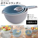 BOWL COLANDER ボウルコランダー 4点セット EK81414-BU ボール ザル エッグセパレーター お得で便利なセット 一つにまとめて収納