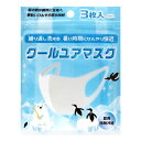 クール ユア マスク 小さめサイズ 3枚入り 4570072100398 花粉対策 熱中症対策 ひんやり感じる