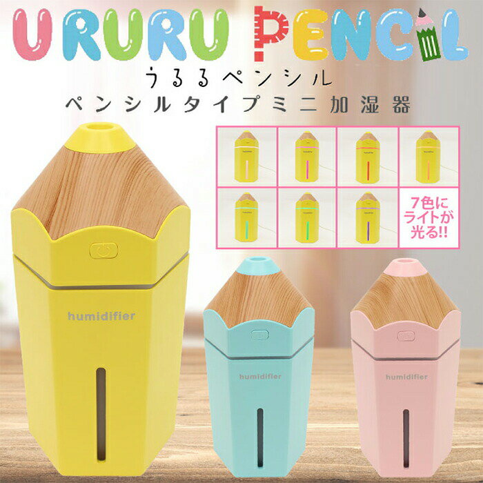 ペンシルタイプミニ加湿器「URURU PENCIL（うるるぺんしる）」 PH180901 乾燥 卓上