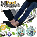 Foot Hammock 楽足ブラーン 足休み 足用ハンモック フットレスト