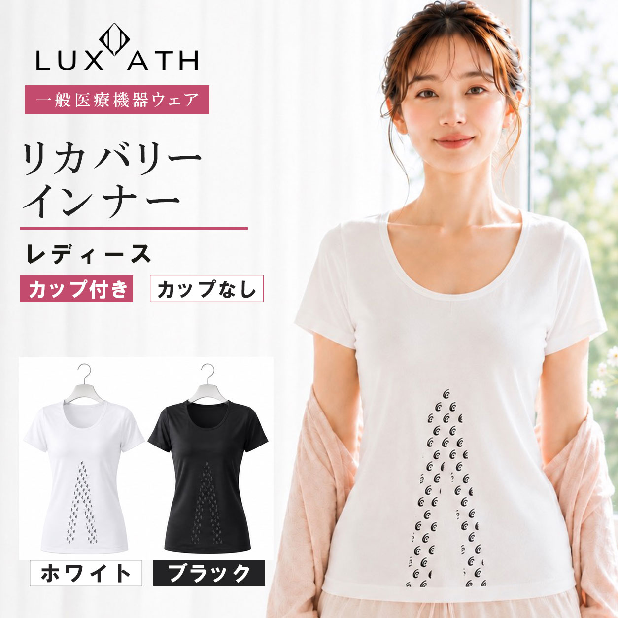 ラグザス リカバリー インナー Tシャツ 半袖 カップ付き カップなし レディース 女性 リライブ加工 吸汗速乾 抗菌防臭 24時間快適 心地よい 着心地 血行促進 リカバリーウェア ギフト プレゼント