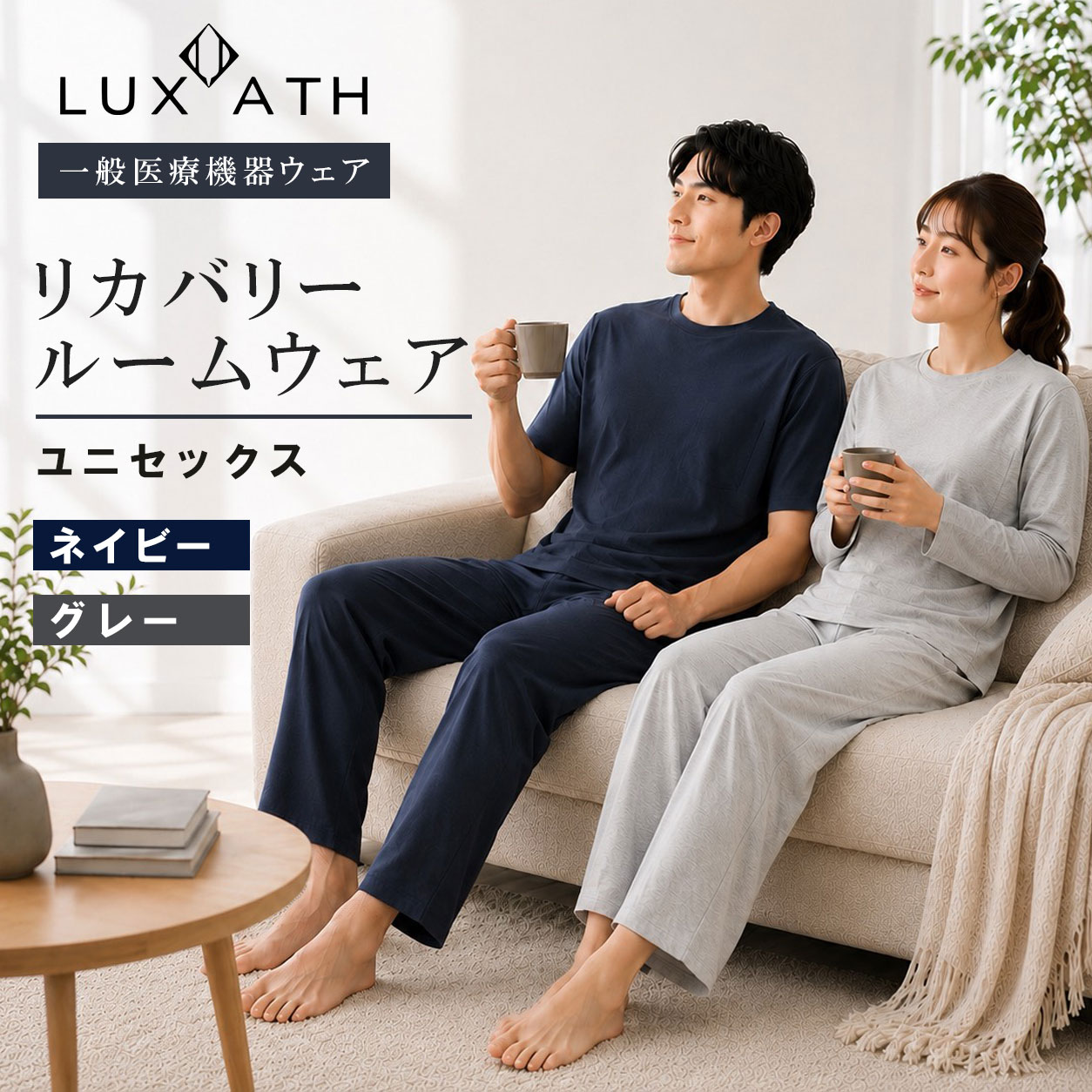 ラグザス リカバリー ルームウェア トップス ボトムス 半袖 長袖 ロングパンツ メンズ レディース ユニセックス リライブ加工 ネイビー グレー 吸汗速乾 抗菌防臭 24時間快適 血行促進 リカバリーウェア ギフト プレゼント