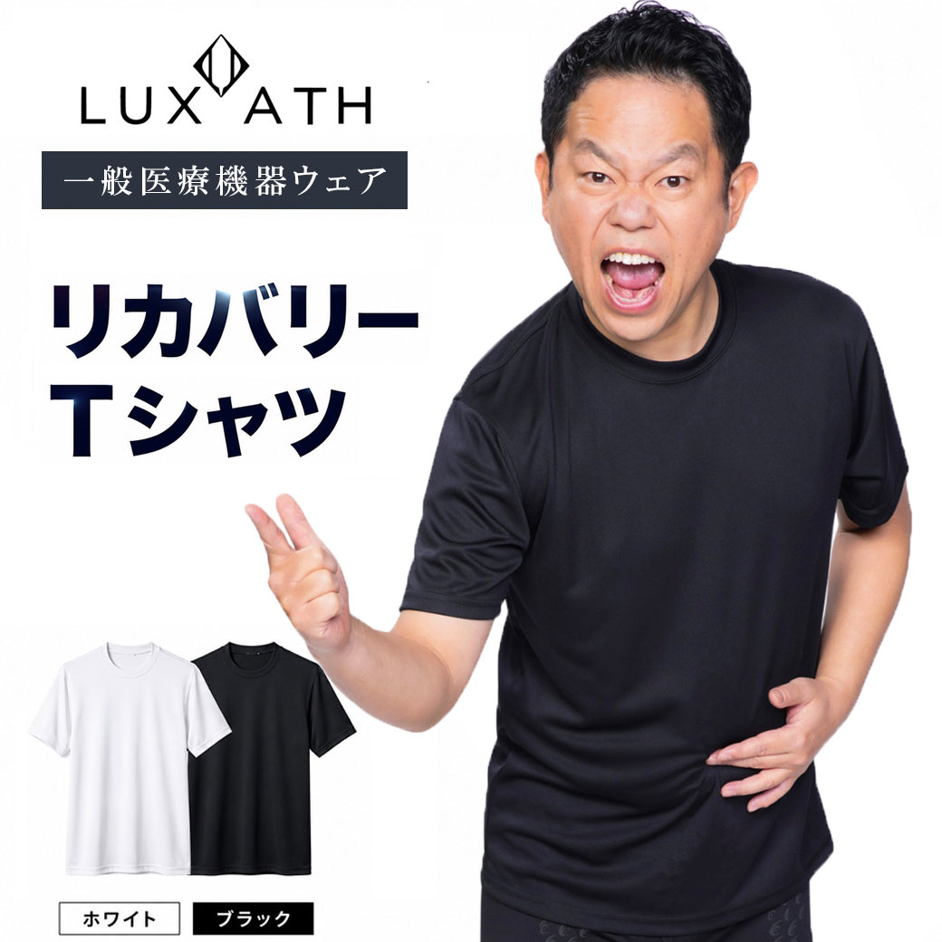 ラグザス リカバリーTシャツ 男性 女性 ユニセックス リライブ加工 吸汗速乾 抗菌防臭 24時間快適 心地よい 着心地 血行促進 リカバリーウェア ギフト プレゼント