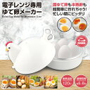 電子 レンジ 専用 ゆで卵 メーカー HDL-5017 かんたん 時短 半熟 固ゆで 最大 4個 カレー ラーメン 朝食