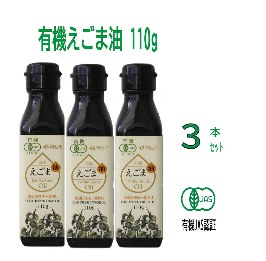 有機えごま油110g 3本ギフトセット 健康オイル オメガ3脂肪酸／αリノレン酸が豊富 長白工坊 送料無料 バージンオイル 低温圧搾 コールドプレス 一番搾り【有機JAS認証取得済み】