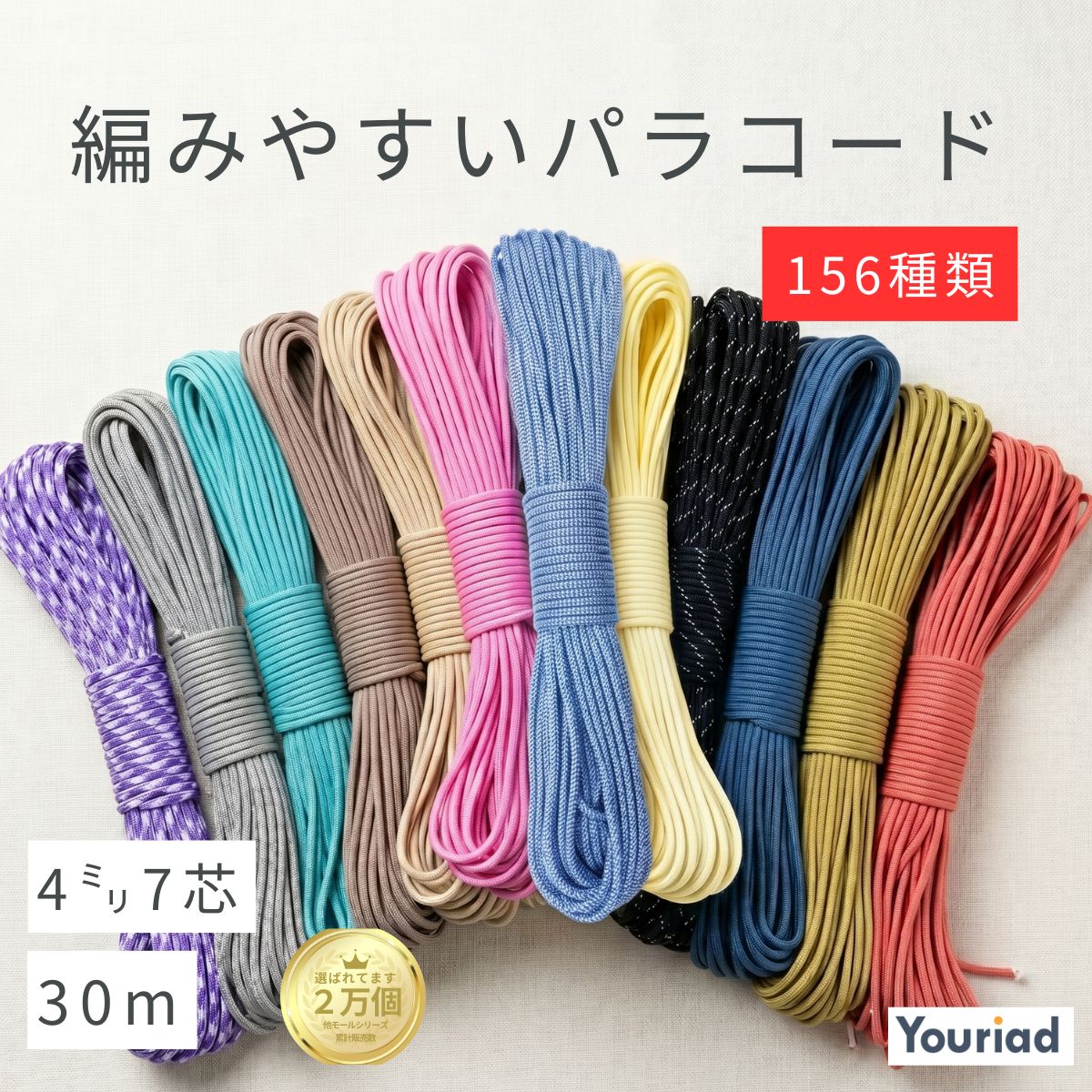 【送料無料】 パラコード 4mm 30m 7芯 全156色 スマホショルダー ストラップ 紐 コード カラーロープ ドッグリード 犬 ミサンガ リード ハンドメイド 手芸 材料 くすみカラー 編みやすい テントロープ ガイロープ キャンプ アウトドア (Youriad)（楽天・Youriad 楽天市場店）