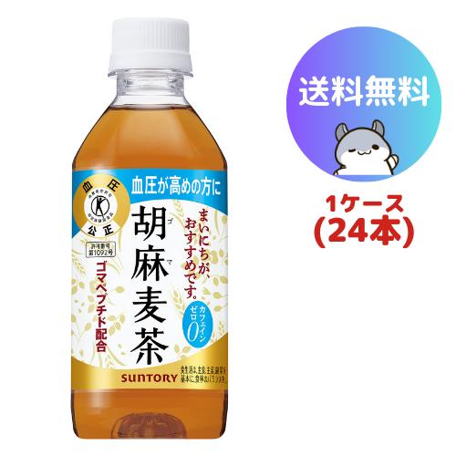 サントリー 胡麻麦茶 350ml 24本(1ケース)