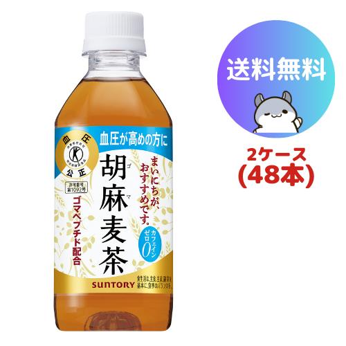 サントリー 胡麻麦茶 350ml 48本(2ケース)