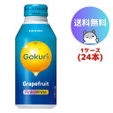 サントリー Gokuri ゴクリ グレープフルーツ 400g 24本(1ケース)