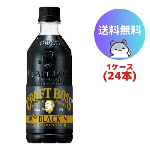 サントリー クラフトボス ブラック 500ml 24本(1ケース)