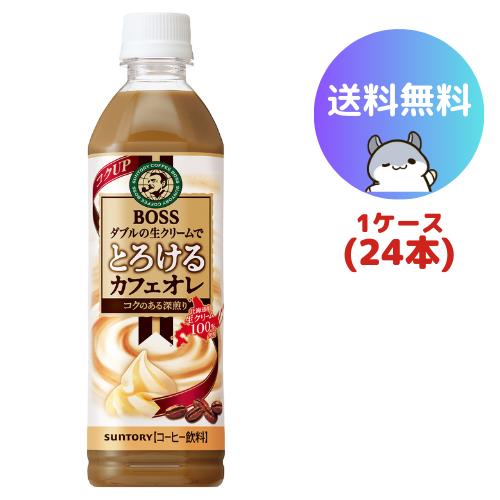 サントリー ボス とろけるカフェオレ 500ml 24本(1ケース)