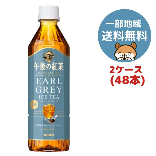 午後の紅茶 アールグレイアイステ