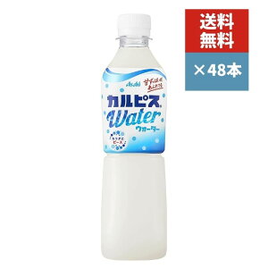 アサヒ カルピスウォーター 500ml 48本(2ケース)　送料無料