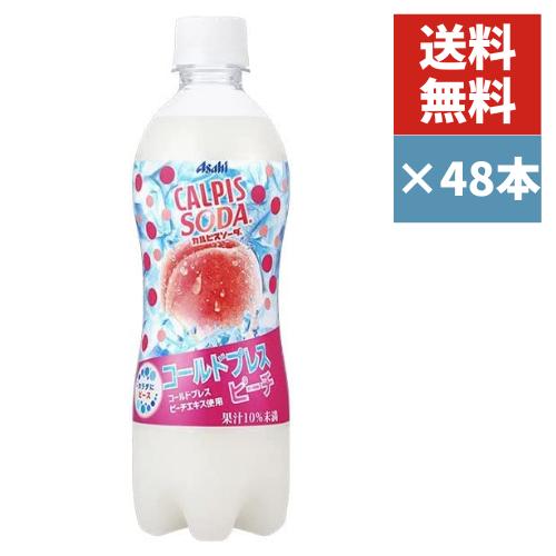 アサヒ カルピスソーダ コールドプレスピーチ PET 500ml 48本(2ケース) 送料無料