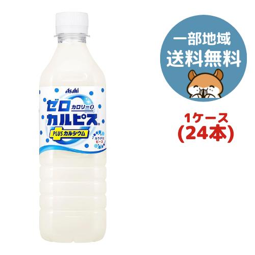 アサヒ ゼロカルピス PLUS カルシウム PET 500ml 24本(1ケース)