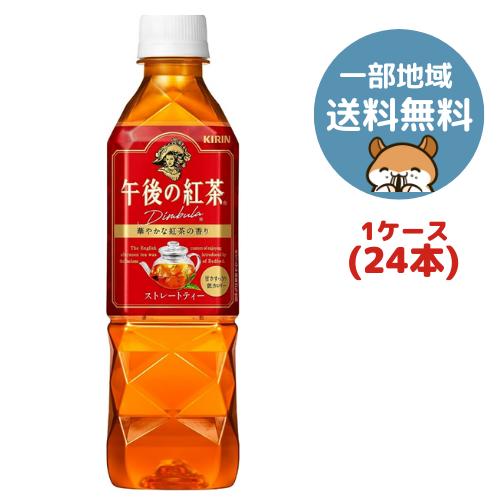 キリン 午後の紅茶 ストレートティー 500ml 24本(1ケース)