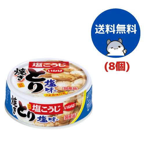 いなば食品 焼きとり とり塩味 国産 缶詰 65g 8個　送料無料のサムネイル