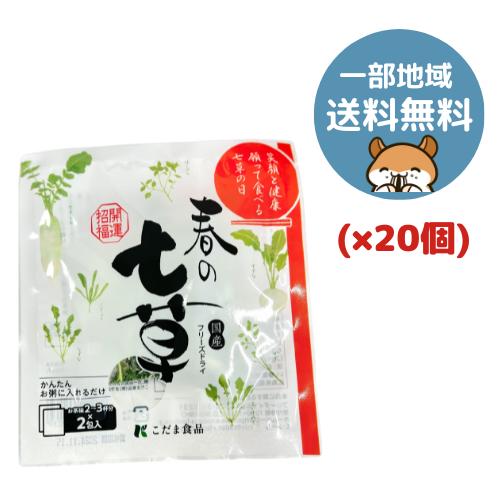 こだま食品 フリーズドライ 春の七草 2包入り ×20袋 こだま食品 フリーズドライ 春の七草 2包入り ×20袋