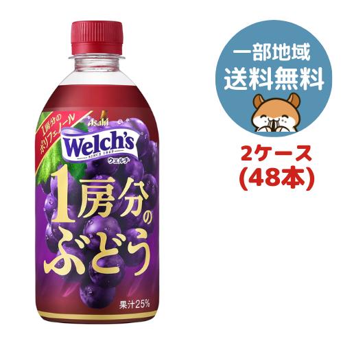 アサヒ飲料 Welch’s(ウェルチ) 1房分のぶどう 470ml PET 48本(2ケース)