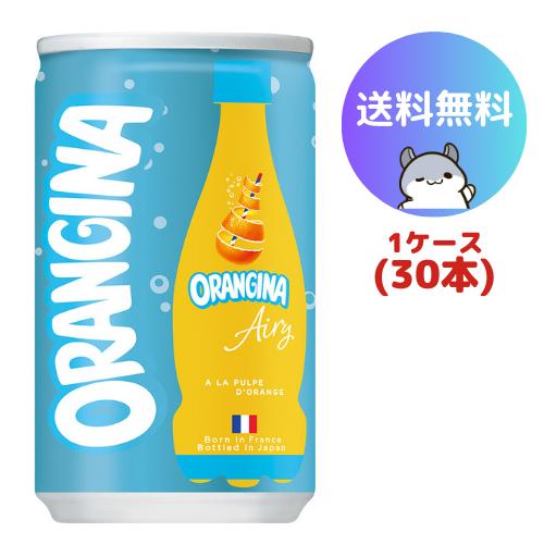 サントリー オランジーナ ORANGINA Airy 160ml 缶 30本(1ケース)