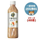 キリン 午後の紅茶 ミルクティー 500ml 48本(2ケース)