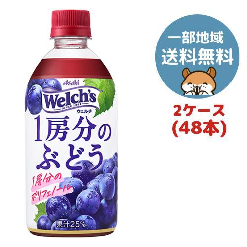アサヒ飲料 Welch’s(ウェルチ) 1房分のぶどう 470ml PET 48本(2ケース)