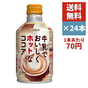 ★訳アリ大特価★ ブルボン 牛乳でおいしくホットなココア 280g 缶 ×24本《送料無料》