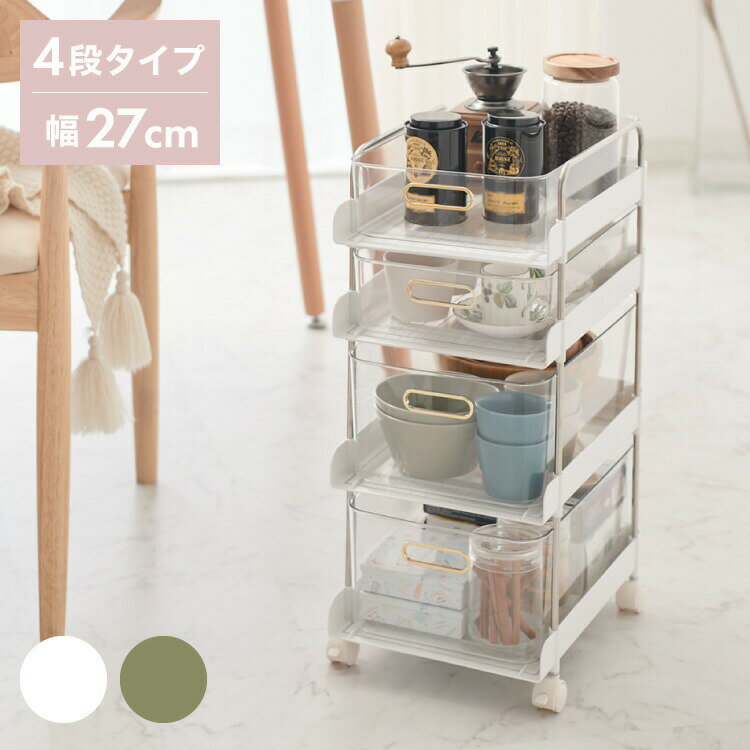商品について：工具が必要なく挿し込むだけで組立が完成するフェミニワゴン。引出が透明なのでどこに何が入っているかわかりやすくて便利。棚部分のくすみカラーと、ゴールド取手の組み合わせが、フェミニンでかわいらしいデザインに仕上がっています。商品サイズ：W 270 × D 365 × H 600 mm素　　　材：【本体】ポリプロピレン　【バスケット】PET【フレーム】ステンレススチール重　　　量：3.2 kg形　　　状：組立 (約30分 / 1人)【代引きについて】こちらの商品は、代引きでの出荷は受け付けておりません。【送料について】北海道、沖縄、離島は別途送料を頂きます。クリアワゴン4段5段