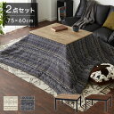 ヴィンテージ調 カジュアルこたつ 布団付き 2点セット テーブル+掛け布団 75×60 炬燵 コタツ 北欧 綿100% ジャガード織り こたつ布団 センターテー...