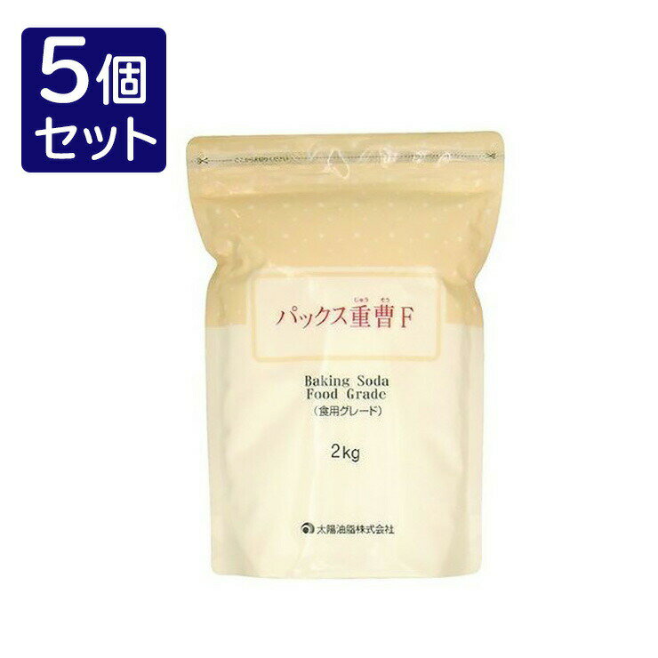 【5個セット】 太陽油脂 パックス重曹F 2KG 食品グレード セット 販売 まとめ 売り 業務用(代引不可)【送料無料】