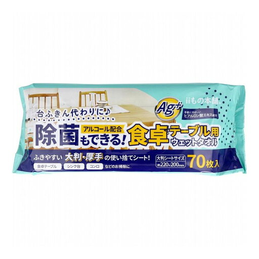 除菌もできる! 食卓テーブル用ウエットタオル 70枚入 除菌もできる! 食卓テーブル用ウエットタオル 70枚入