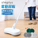 【レビュー報告で替えモップ】simplus 回転モップクリーナー 電動モップ 3種替えモップセット付き 自走式 コードレス 床拭き 玄関 網戸 フローリング 回...
