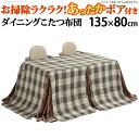 こたつ布団 長方形 省スペース ターンナップダイニングこたつ用掛布団 〔ブランチ〕 135x80cmこたつ用(295x240cm) ハイタイプこたつ ダイニングテーブル 高脚こたつ 炬燵 ポケット コード穴 しじら織り(代引不可)【送料無料】