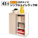 国産 トイレラック M 引き戸タイプ 幅45 ホワイト 白 大容量 スリム 引き戸 収納 トイレ ラック トイレットペーパー 日本製 アンティーク(代引不可)【...
