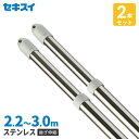 【2本セット】 セキスイ ステンレス 物干し竿 伸縮竿 長さ2.2~3m 継足しタイプ 3m STN-3N(代引不可)【送料無料】