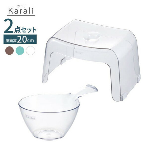 日本製 リッチェル カラリ バス用品2点セット 湯おけ×腰かけ 座面高さ20cm 選べるカラー 風呂椅子20cm おしゃれ バスチェア 風呂 イス 桶 湯桶 バ...