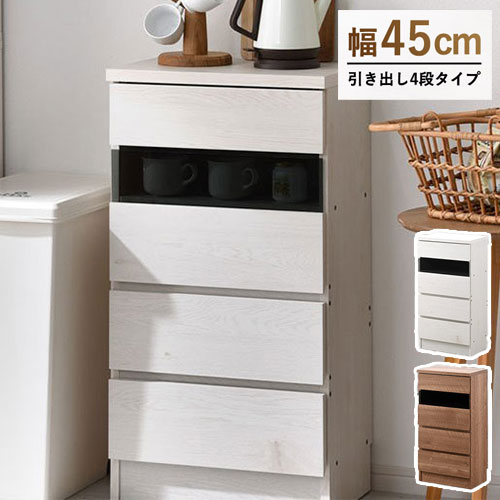 カウンター下収納 幅45cm 引き出し4段 奥行スリム キッチン収納 チェスト カウンター下 収納庫 すき間収納 隙間収納 キッチンラック チェスト 北欧 おしゃれ ハモンド(代引不可)【送料無料】