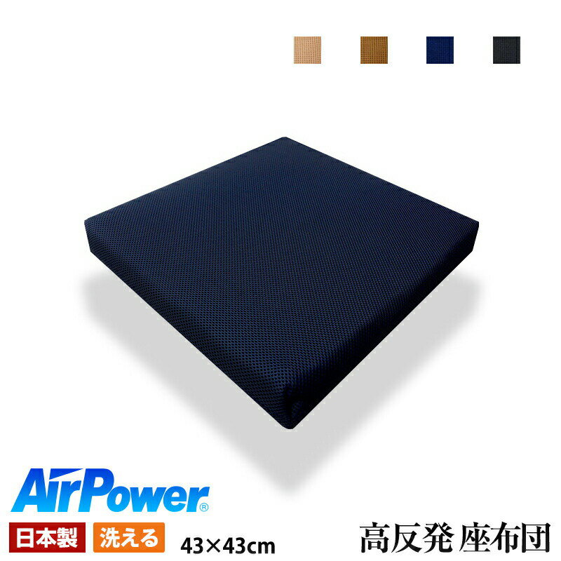 日本製 3次元スプリング構造体 高反発 クッション 座布団 エアパワー 洗える 抗菌防臭 車椅子 チェアー 高反発クッション(代引不可)【..