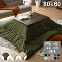 【セット販売】カジュアルこたつ 80×60cm こたつ布団セット 選べる10色 こたつテーブル 長方形 こたつ テーブル ヴィンテージ こたつ 掛け布団 センタ...