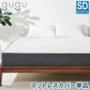 gugu sleep マットレスカバー セミダブル 上面のトップカバーのみ 洗濯可 天然繊維テンセルを使用 マットレス カバー 洗えるカバー(代引不可)【送料無料】