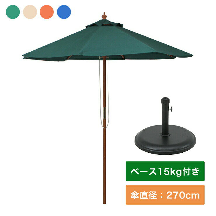 木製パラソル 270cm パラソルベース15kg セット ガーデン 日よけ エクステリア アウトドア パラソルスタンド(代引不可)【送料無料】