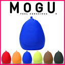 MOGU モグ MOGUフィットチェア カバー付き 抱き枕 ビーズクッション パウダービーズ スパンデックス生地 正規品 取っ手付き モグフィットチェア ビーズ...