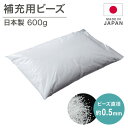 日本製 ビーズクッション 補充用 ビーズ 0.5mm 0.5ミリ用 クッション用 補充ビーズ 追加用ビーズ クッション(代引不可)【送料無料】