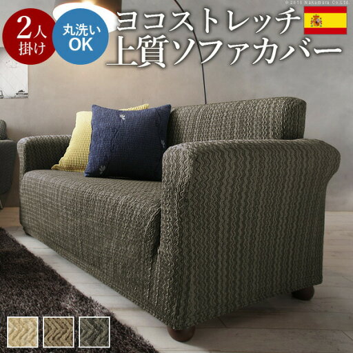 ソファーカバー ストレッチ フィット スペイン製 ストレッチフィットソファカバー ELMONTE〔エルモンテ〕 肘掛け付き2人掛け用(代引き不可)【送料無料】 ソファーカバー ストレッチ フィット スペイン製 ストレッチフィットソファカバー ELMONTE〔エルモンテ〕 肘掛け付き2人掛け用(代引き不可)【送料無料】