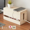 ケーブルボックス Sサイズ 配線隠し 木製 日本製 完成品 ケーブルタップ 収納 ふた付 関東桐使用 充電コード コンセント収納 スリム タップボックス コード...