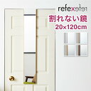【割れないミラー】 リフェクスミラー ドア掛けタイプ 幅20 高さ120 鏡 日本製 姿見鏡 全身鏡 割れない鏡 地震対策 災害 防災 軽量(代引不可)【送料無料】
